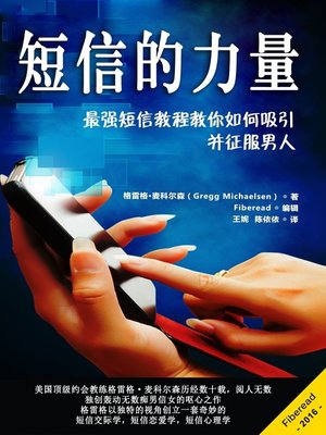 cover image of 短信的力量 (Power Texting Men! The Best Texting Attraction Book to Get the Guy)